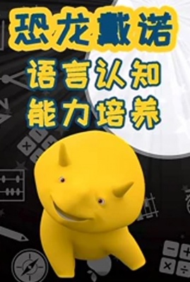 恐龙戴诺之语言认知能力培养